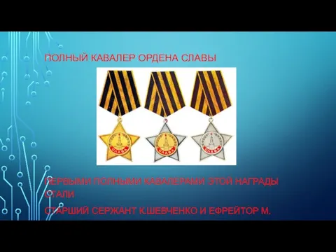 ПОЛНЫЙ КАВАЛЕР ОРДЕНА СЛАВЫ ПЕРВЫМИ ПОЛНЫМИ КАВАЛЕРАМИ ЭТОЙ НАГРАДЫ СТАЛИ СТАРШИЙ СЕРЖАНТ