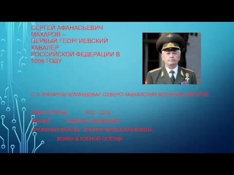 СЕРГЕЙ АФАНАСЬЕВИЧ МАКАРОВ – ПЕРВЫЙ ГЕОРГИЕВСКИЙ КАВАЛЕР РОССИЙСКОЙ ФЕДЕРАЦИИ В 2008 ГОДУ