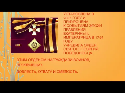 ЭТА ДАТА БЫЛА УСТАНОВЛЕНА В 2007 ГОДУ И ПРИУРОЧЕНА К СОБЫТИЯМ ЭПОХИ