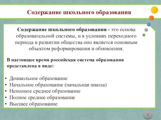 Содержание школьного образования Содержание школьного образования - это основа образовательной системы, и