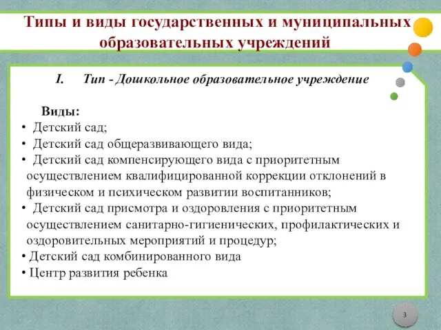 Типы и виды государственных и муниципальных образовательных учреждений Тип - Дошкольное образовательное