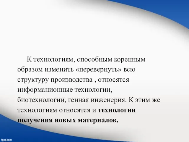 К технологиям, способным коренным образом изменить «перевернуть» всю структуру производства , относятся