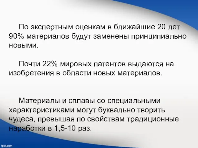 По экспертным оценкам в ближайшие 20 лет 90% материалов будут заменены принципиально