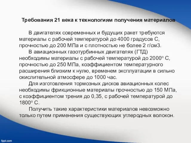 Требования 21 века к технологиям получения материалов В двигателях современных и будущих