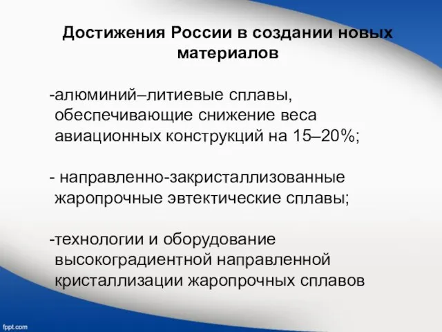 Достижения России в создании новых материалов алюминий–литиевые сплавы, обеспечивающие снижение веса авиационных