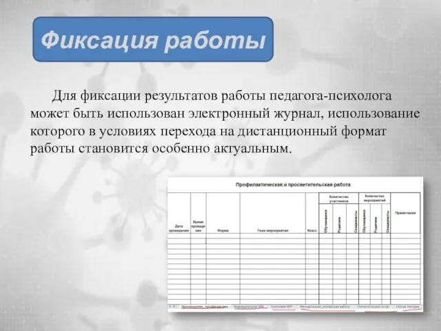 Для фиксации результатов работы педагога-психолога может быть использован электронный журнал, использование которого