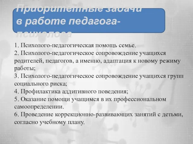 Приоритетные задачи в работе педагога-психолога 1. Психолого-педагогическая помощь семье. 2. Психолого-педагогическое сопровождение