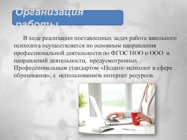 В ходе реализации поставленных задач работа школьного психолога осуществляется по основным направления