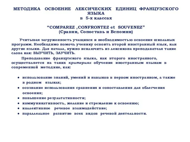 МЕТОДИКА ОСВОЕНИЕ ЛЕКСИЧЕСКИХ ЕДИНИЦ ФРАНЦУЗСКОГО ЯЗЫКА в 5-х классах “COMPAREZ ,CONFRONTEZ et