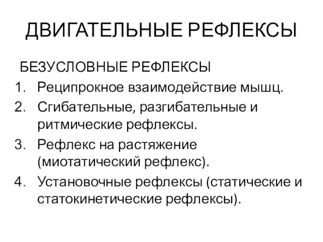 ДВИГАТЕЛЬНЫЕ РЕФЛЕКСЫ БЕЗУСЛОВНЫЕ РЕФЛЕКСЫ Реципрокное взаимодействие мышц. Сгибательные, разгибательные и ритмические рефлексы.