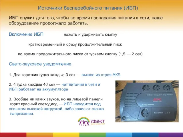 Источники бесперебойного питания (ИБП) ИБП служит для того, чтобы во время пропадания