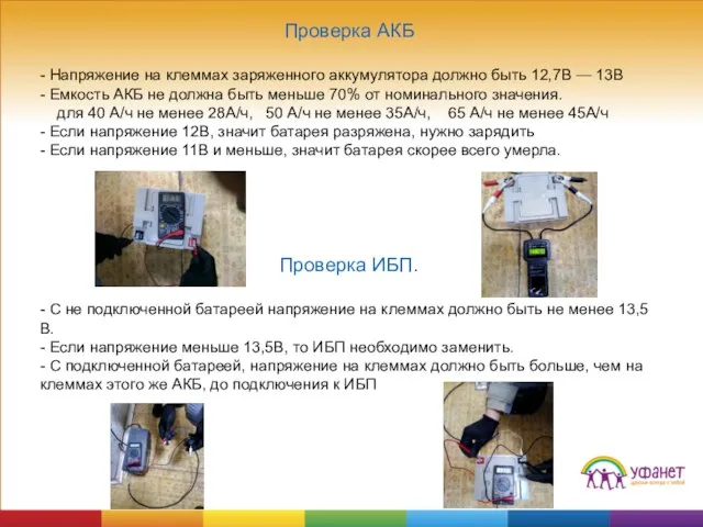 Проверка АКБ - Напряжение на клеммах заряженного аккумулятора должно быть 12,7В —