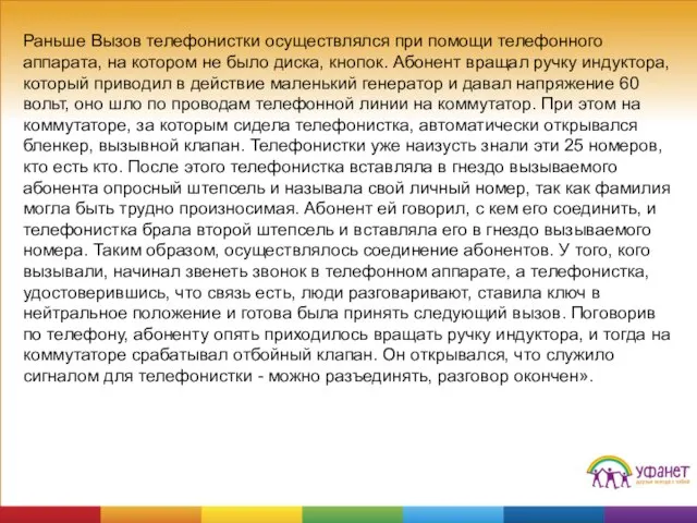 Раньше Вызов телефонистки осуществлялся при помощи телефонного аппарата, на котором не было