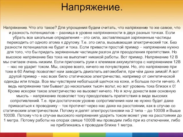 Напряжение. Напряжение. Что это такое? Для упрощения будем считать, что напряжение то