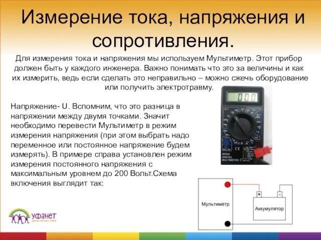 Измерение тока, напряжения и сопротивления. Для измерения тока и напряжения мы используем