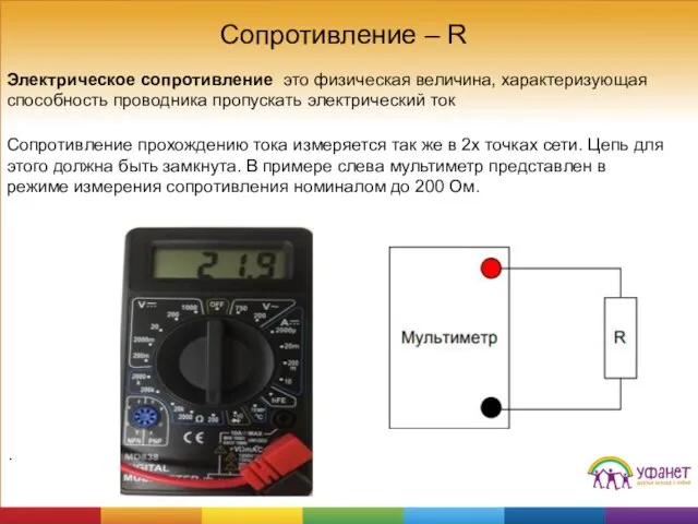 Cопротивление – R . Электрическое сопротивление это физическая величина, характеризующая способность проводника