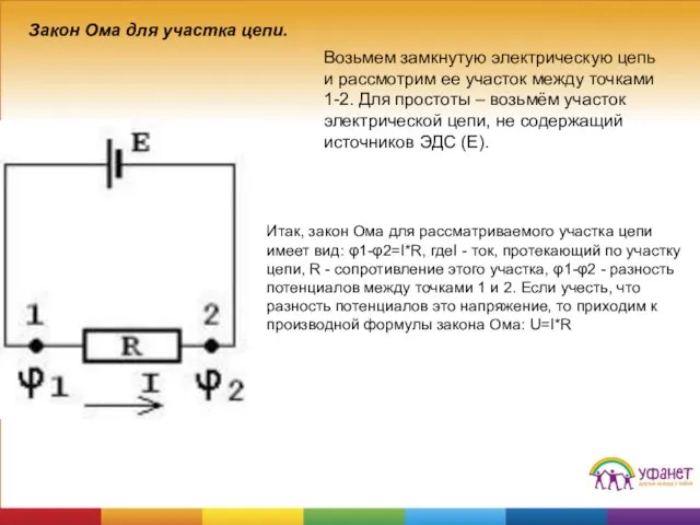 Итак, закон Ома для рассматриваемого участка цепи имеет вид: φ1-φ2=I*R, гдеI -