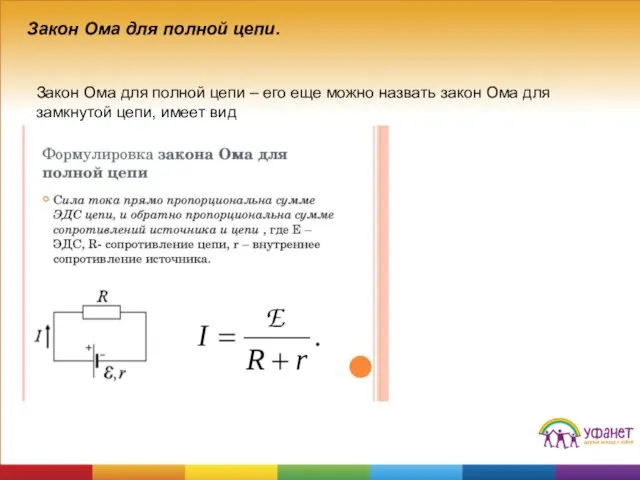 Закон Ома для полной цепи. Закон Ома для полной цепи – его