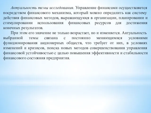 Актуальность темы исследования. Управление финансами осуществляется посредством финансового механизма, который можно определить