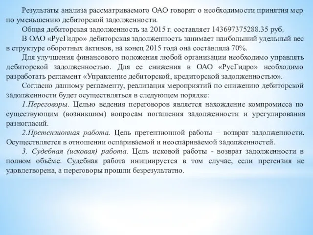 Результаты анализа рассматриваемого ОАО говорят о необходимости принятия мер по уменьшению дебиторской