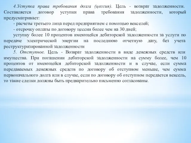 4.Уступка права требования долга (цессия). Цель - возврат задолженности. Составляется договор уступки