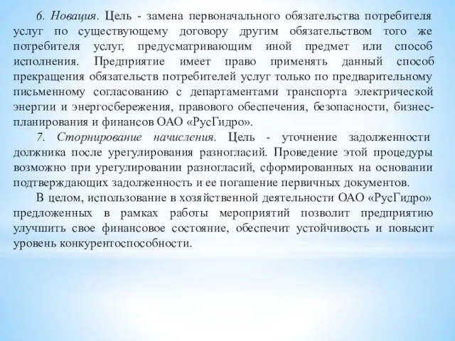 6. Новация. Цель - замена первоначального обязательства потребителя услуг по существующему договору