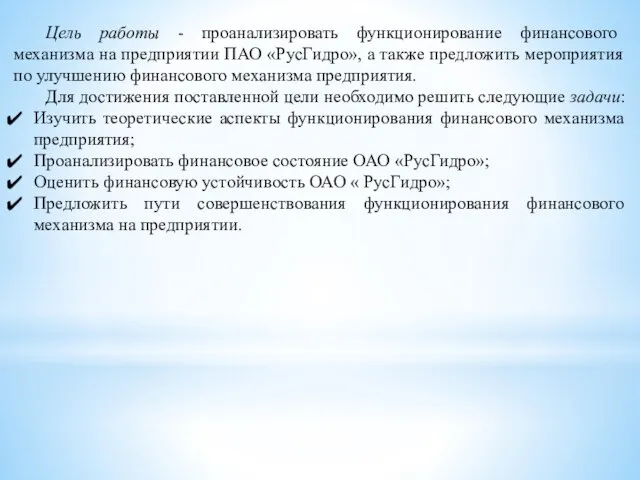 Цель работы - проанализировать функционирование финансового механизма на предприятии ПАО «РусГидро», а