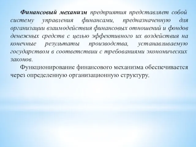 Финансовый механизм предприятия представляет собой систему управления финансами, предназначенную для организации взаимодействия