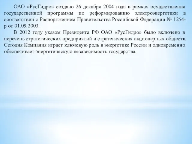 ОАО «РусГидро» создано 26 декабря 2004 года в рамках осуществления государственной программы