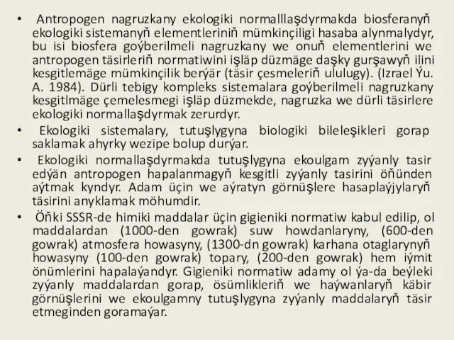 Antropogen nagruzkany ekologiki normalllaşdyrmakda biosferanyň ekologiki sistemanyň elementleriniň mümkinçiligi hasaba alynmalydyr, bu