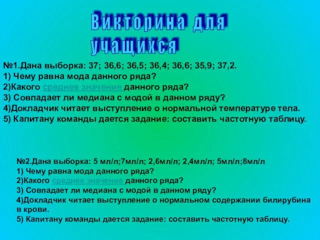 №1.Дана выборка: 37; 36,6; 36,5; 36,4; 36,6; 35,9; 37,2. 1) Чему равна