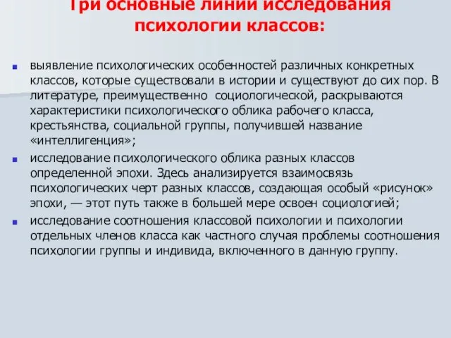 Три основные линии исследования психологии классов: выявление психологических особенностей различных конкретных классов,