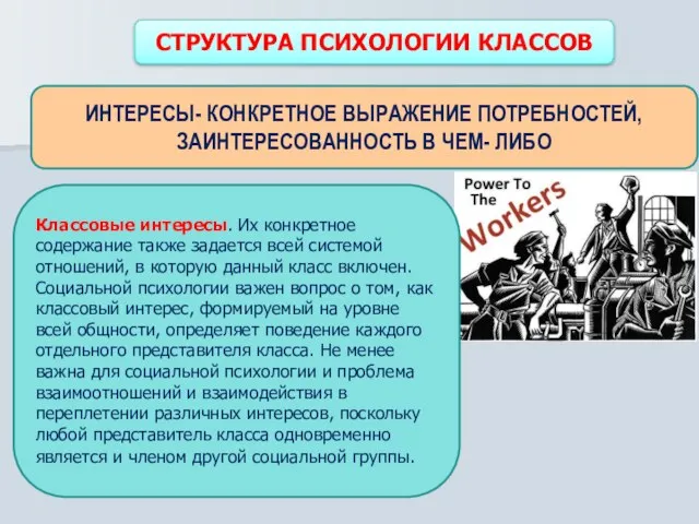 СТРУКТУРА ПСИХОЛОГИИ КЛАССОВ Классовые интересы. Их конкретное содержание также задается всей системой