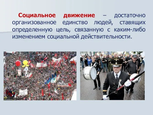 Социальное движение – достаточно организованное единство людей, ставящих определенную цель, связанную с каким-либо изменением социальной действительности.