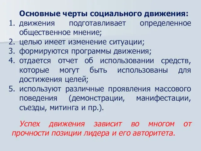 Основные черты социального движения: движения подготавливает определенное общественное мнение; целью имеет изменение