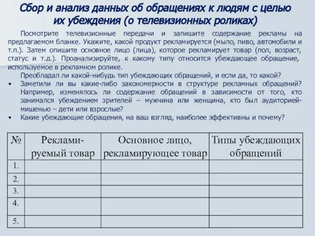 Посмотрите телевизионные передачи и запишите содержание рекламы на предлагаемом бланке. Укажите, какой