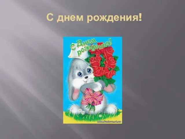 С днем рождения!