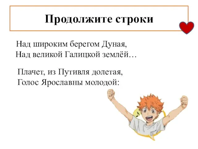 Продолжите строки Над широким берегом Дуная, Над великой Галицкой землёй… Плачет, из