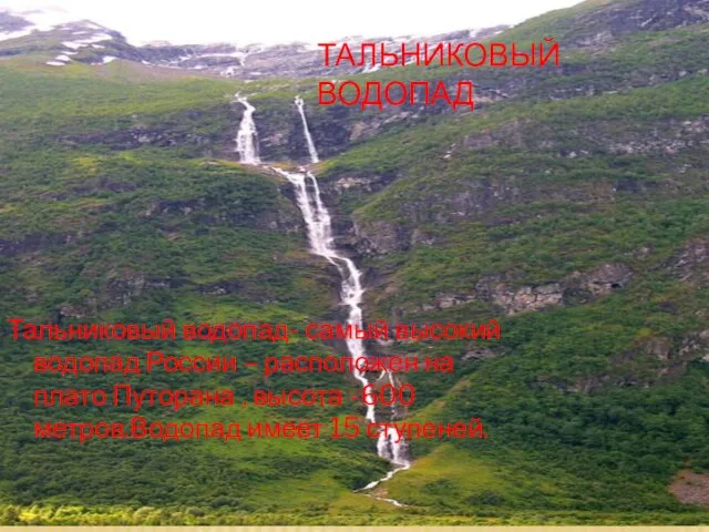 ТАЛЬНИКОВЫЙ ВОДОПАД Тальниковый водопад- самый высокий водопад России – расположен на плато