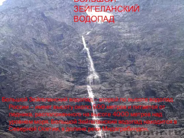 БОЛЬШОЙ ЗЕЙГЕЛАНСКИЙ ВОДОПАД Большой Зейгеланский водопад – второй по высоте водопад России