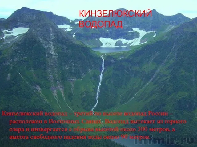 КИНЗЕЛЮКСКИЙ ВОДОПАД Кинзелюкский водопад – третий по высоте водопад России – расположен