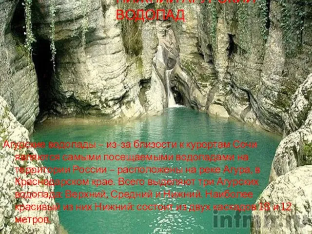 НИЖНИЙ АГУРСКИЙ ВОДОПАД Агурские водопады – из-за близости к курортам Сочи являются