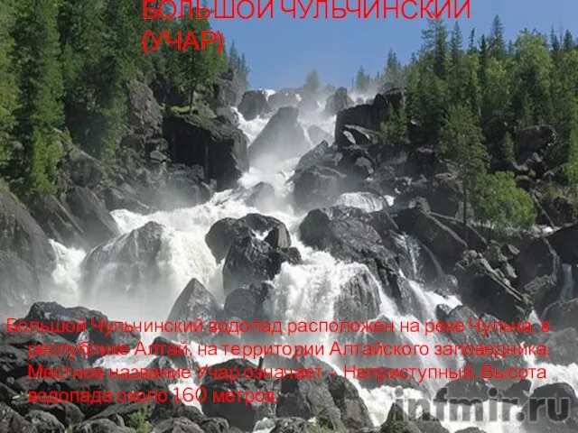 БОЛЬШОЙ ЧУЛЬЧИНСКИЙ (УЧАР) Большой Чульчинский водопад расположен на реке Чульча, в республике