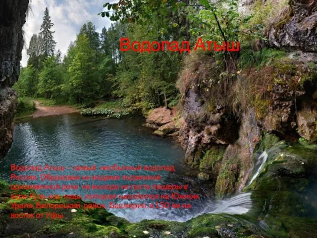 Водопад Атыш – самый необычный водопад России. Образован он водами подземной одноименной