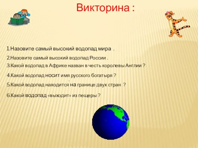 Викторина : 1.Назовите самый высокий водопад мира . 2.Назовите самый высокий водопад