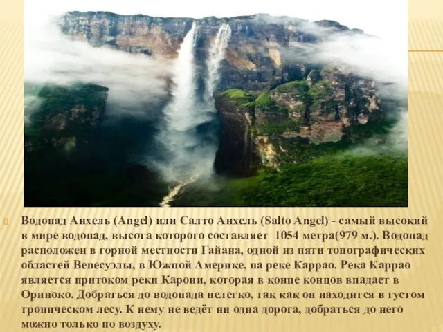 Водопад Анхель (Angel) или Салто Анхель (Salto Angel) - самый высокий в