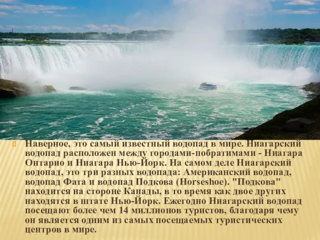 Наверное, это самый известный водопад в мире. Ниагарский водопад расположен между городами-побратимами