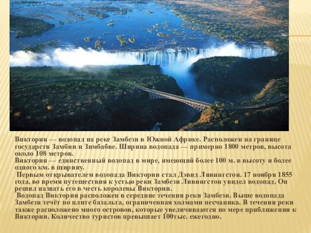 Виктория — водопад на реке Замбези в Южной Африке. Расположен на границе