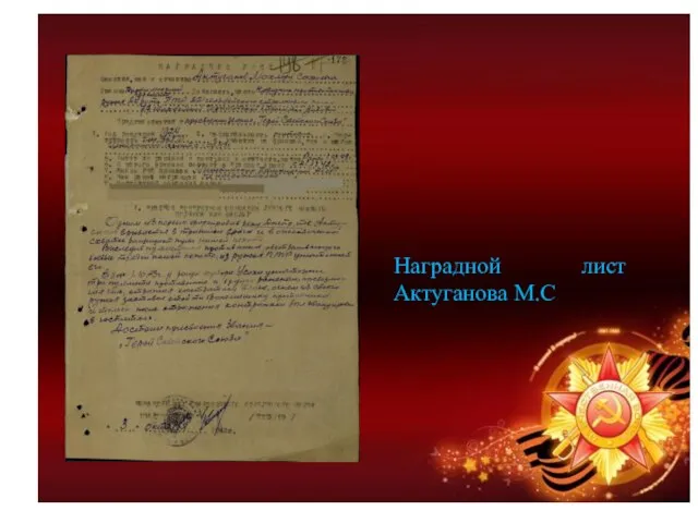 Наградной лист Актуганова М.С