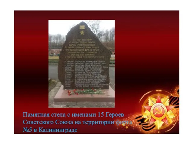 Памятная стела с именами 15 Героев Советского Союза на территории форта №5 в Калининграде